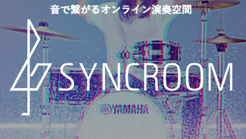 オンラインで合奏を実現する「SYNCROOM」使ってみた！